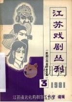 江苏戏剧丛刊  1981年  第3期（1978 PDF版）