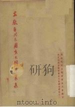 安徽省代表团演出剧本选集（1954 PDF版）