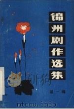 锦州剧作选集  第1辑（1983 PDF版）