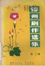 锦州剧作选集  第3辑  东北地方戏专辑（1985 PDF版）