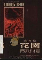 花园  四幕剧（1948 PDF版）