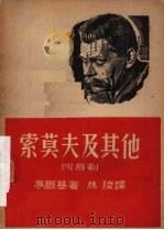 索莫夫及其他  四幕剧   1948  PDF电子版封面    高尔基著 