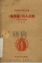 《秦香莲》的人民性   1959  PDF电子版封面  10070·470  张庚著 