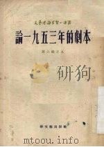 论1953年的剧本   1954  PDF电子版封面    （苏）特里峰诺伐（Т.Трифонова）著；胡宏骏，黄成来 