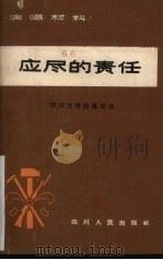 应尽的责任  四川方言独幕话剧（1965 PDF版）