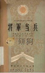 将军当兵（1959 PDF版）