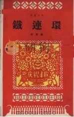 铁连环  独幕话剧   1959  PDF电子版封面  10070·400  舒慧编 
