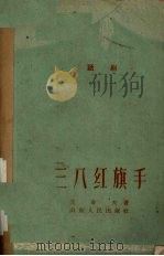 三八红旗手  话剧（1961 PDF版）