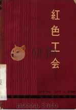 红色工会   1962  PDF电子版封面  10151·275  赵大民等编剧，赵大民执笔 