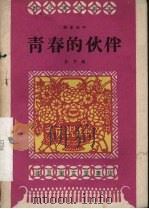 青春的伙伴  独幕话剧   1959  PDF电子版封面  10070·514  孙芋编 