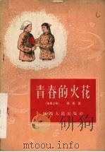 青春的火花  独幕话剧（1956 PDF版）