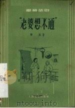 “老婆想不通”  独幕话剧   1956  PDF电子版封面  T10077·295  薛焰著 