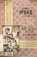 脱盲大喜  独幕话剧（1958 PDF版）