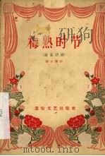 梅熟时节  独幕话剧   1956  PDF电子版封面  T10023·134  胡小孩著 