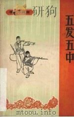 五发五中  小小话剧（1965 PDF版）