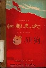红都儿女  五幕六场话剧（1956 PDF版）