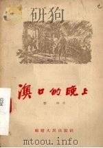 澳口的晚上  独幕话剧（1955 PDF版）