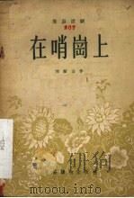 在哨岗上  独幕话剧   1955  PDF电子版封面    刘斯奎著；中国戏剧家协会编辑 