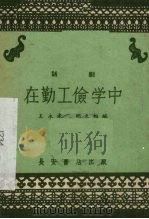 在勤工俭学中  话剧   1959  PDF电子版封面  T10095·495  王永孝，胡天相编 