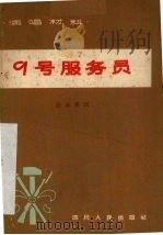 九号服务员  独幕喜剧（1965 PDF版）