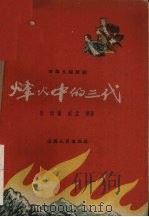 烽火中的三代  四幕九场话剧（1959 PDF版）