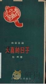 大喜的日子  独幕喜剧（1959 PDF版）