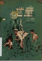 迷童  独幕儿童剧   1957  PDF电子版封面  R10111·203  司马玉裳著 