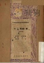 小二黑结婚  六幕话剧（1952 PDF版）