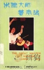 木偶大师黄奕缺（1990 PDF版）