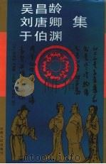 吴昌龄，刘唐卿，于伯渊集（1993 PDF版）