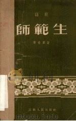 师范生  话剧（1955 PDF版）