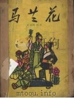 马兰花  三幕十一场话剧（1958 PDF版）