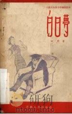白日梦  三幕反右派斗争讽刺话剧（1958 PDF版）