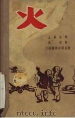 火  五幕话剧（1951 PDF版）