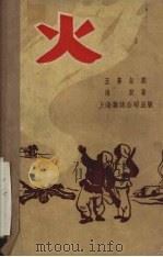 火  五幕话剧   1951  PDF电子版封面    海默著 