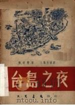 台岛之夜  三幕五场剧（1950 PDF版）