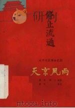 天京风雨  话剧   1963  PDF电子版封面  10100·1136  费克，村夫编剧费克执笔 