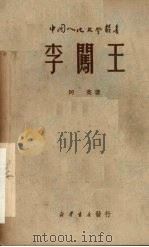 李闯王  五幕历史剧   1949  PDF电子版封面    阿英编 