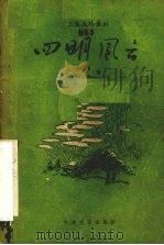 四明风云  三幕五场话剧（1957 PDF版）