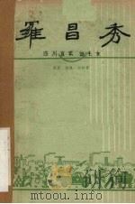 罗昌秀  四川宜宾“白毛女”  四幕话剧（1959 PDF版）