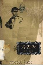 龙舌头  四幕七场话剧（1958 PDF版）
