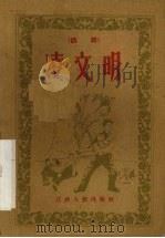 凌文明  话剧（1960 PDF版）