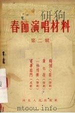 春节演唱材料  第2辑   1955  PDF电子版封面     