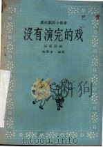 没有演完的戏  独幕话剧   1958  PDF电子版封面    杨润身编剧 