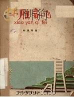 小雁齐飞  五幕儿童剧   1962  PDF电子版封面    刘厚明著 
