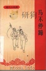 马不停蹄  采茶戏   1965  PDF电子版封面  8110·424  安义采茶剧团《马不停蹄》创作组编剧 