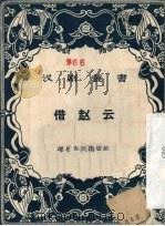 借赵云（1957 PDF版）