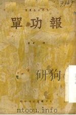 报功单   1950  PDF电子版封面    胡奇著 