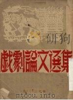 戏剧论文选集（1949 PDF版）