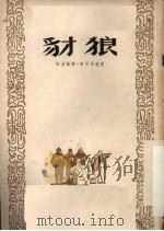 豺狼   1954  PDF电子版封面    阿古斯特·雅珂布逊著 